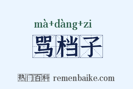 骂档子是什么意思的图片